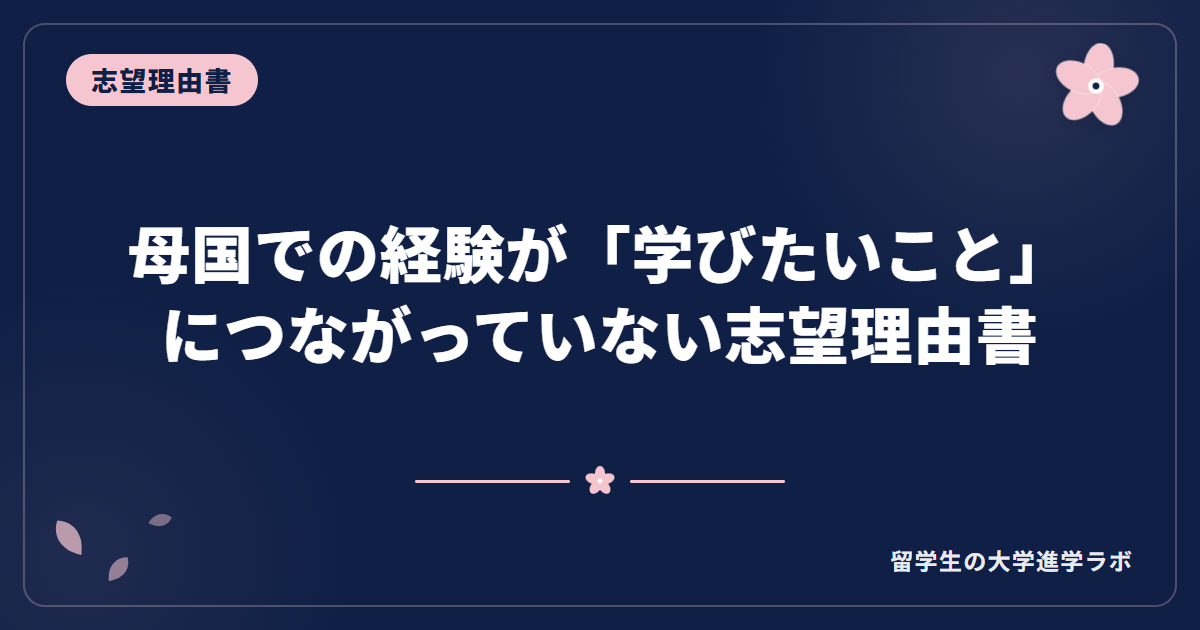 母国での経験が「学びたいこと」につながっていない志望理由書