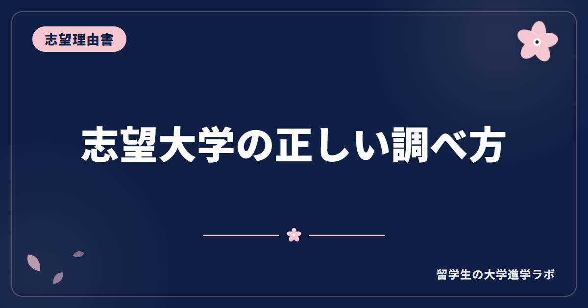 志望大学の正しい調べ方【3つのポリシー・シラバス・教員紹介】