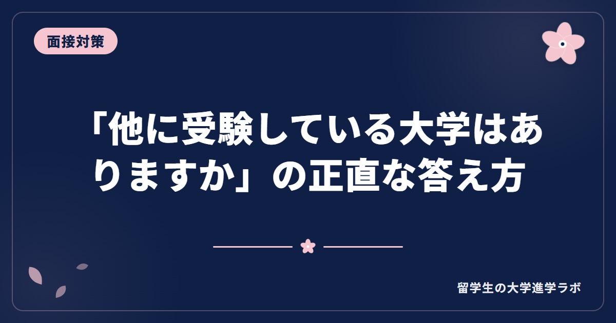 「他に受験している大学はありますか」の正直な答え方【留学生の大学面接】