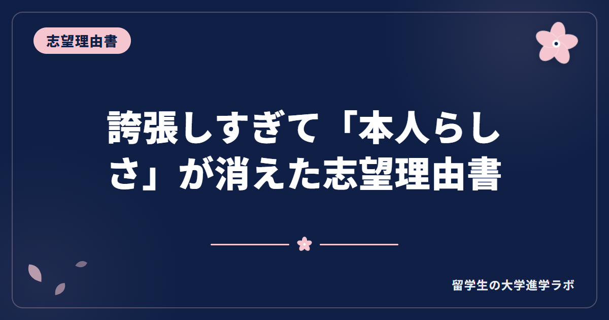 誇張しすぎて「本人らしさ」が消えた志望理由書