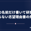 教員の名前だけ書いて研究内容を知らない志望理由書の危うさ