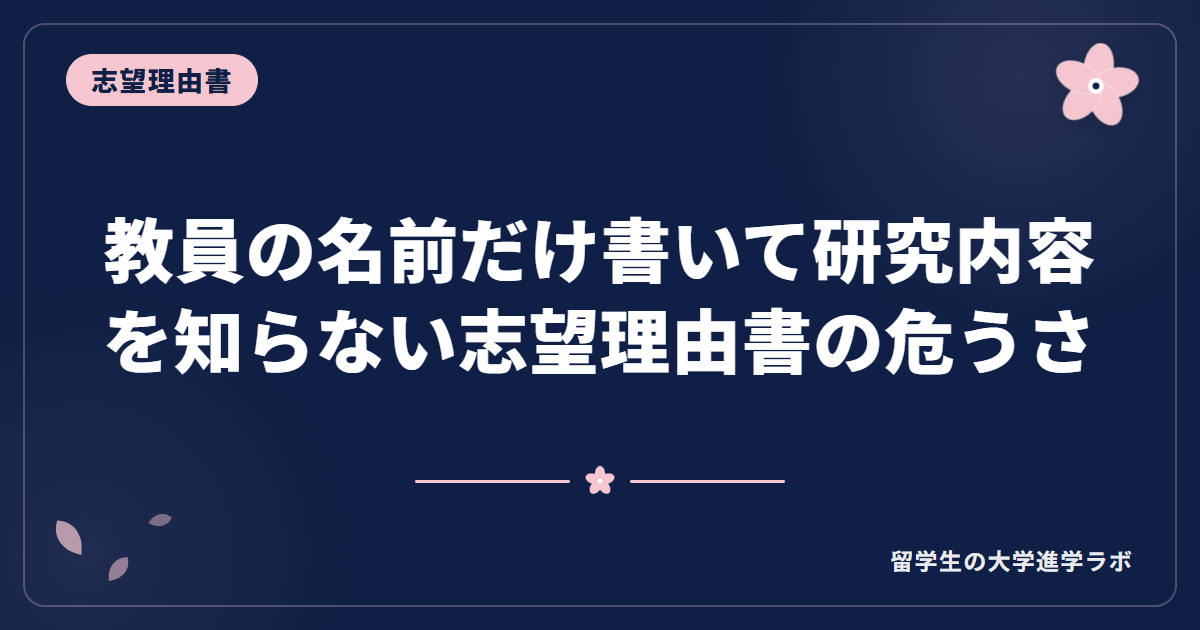 教員の名前だけ書いて研究内容を知らない志望理由書の危うさ