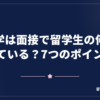 大学は面接で留学生の何を見ている？7つのポイント