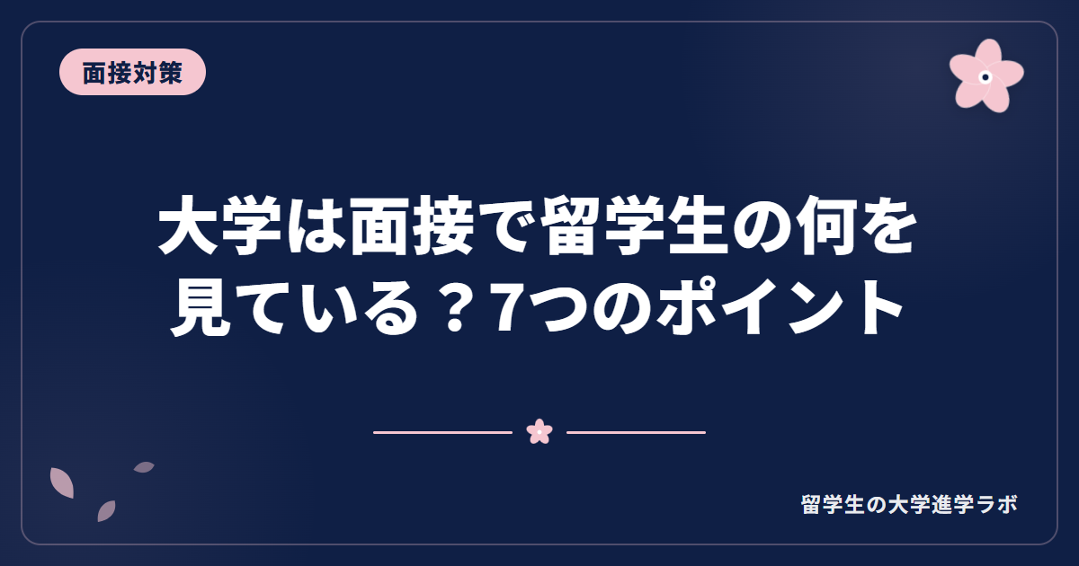 大学は面接で留学生の何を見ている？7つのポイント