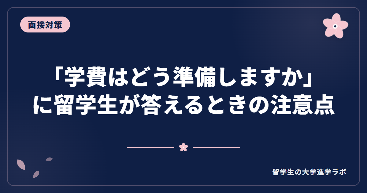 「学費はどう準備しますか」に留学生が答えるときの注意点