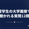 留学生の大学面接で聞かれる質問12問【完全リスト】