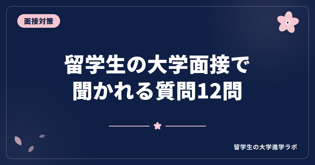 留学生の大学面接で聞かれる質問12問【完全リスト】