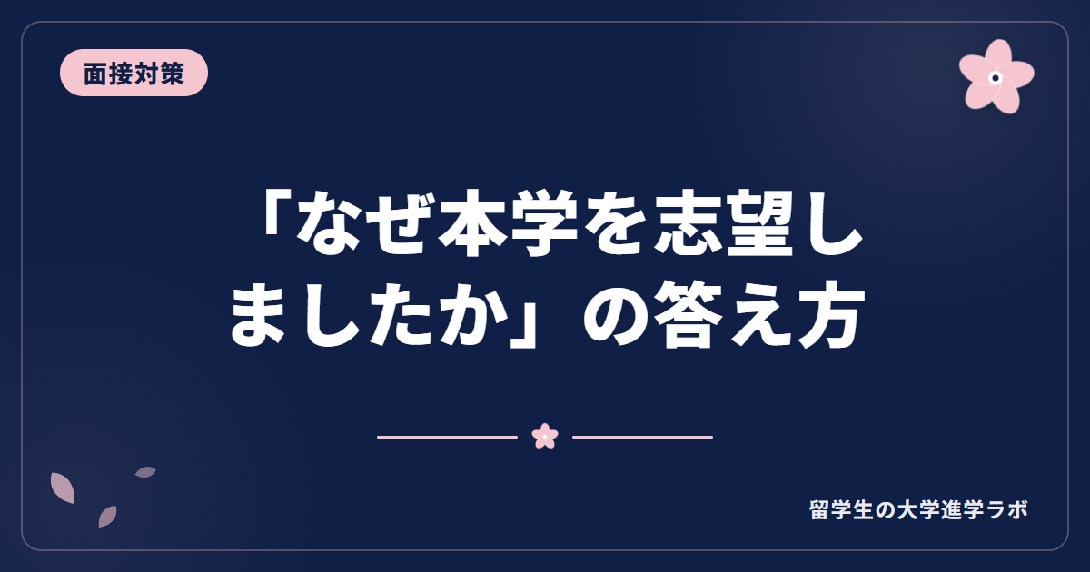 「なぜ本学を志望しましたか」の答え方【留学生の大学面接】