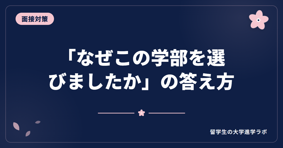 「なぜこの学部を選びましたか」の答え方【留学生の大学面接】