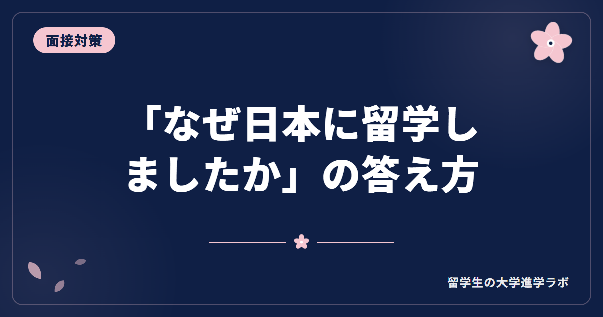 「なぜ日本に留学しましたか」の答え方【留学生の大学面接】