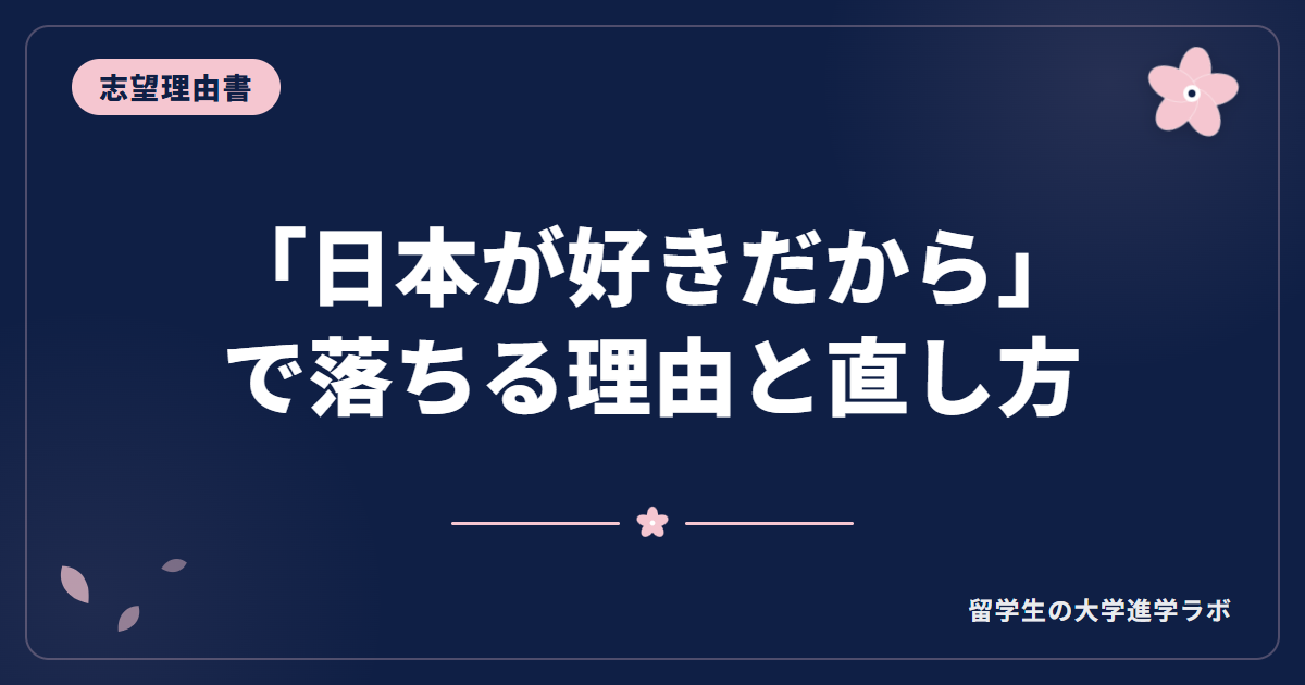「日本が好きだから」で落ちる理由と直し方【留学生の志望理由書】