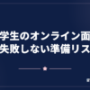 留学生のオンライン面接で失敗しない準備リスト