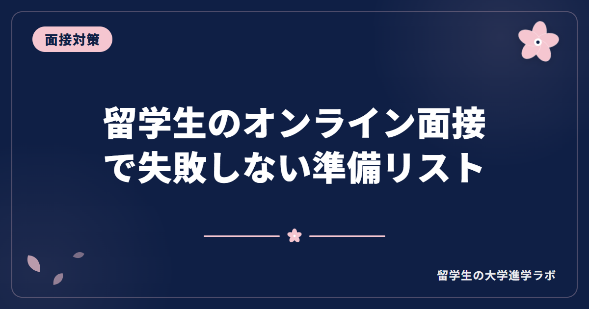 留学生のオンライン面接で失敗しない準備リスト