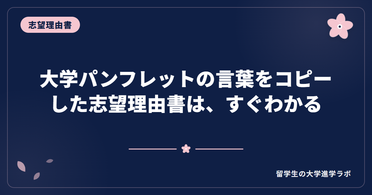 大学パンフレットの言葉をコピーした志望理由書は、すぐわかる