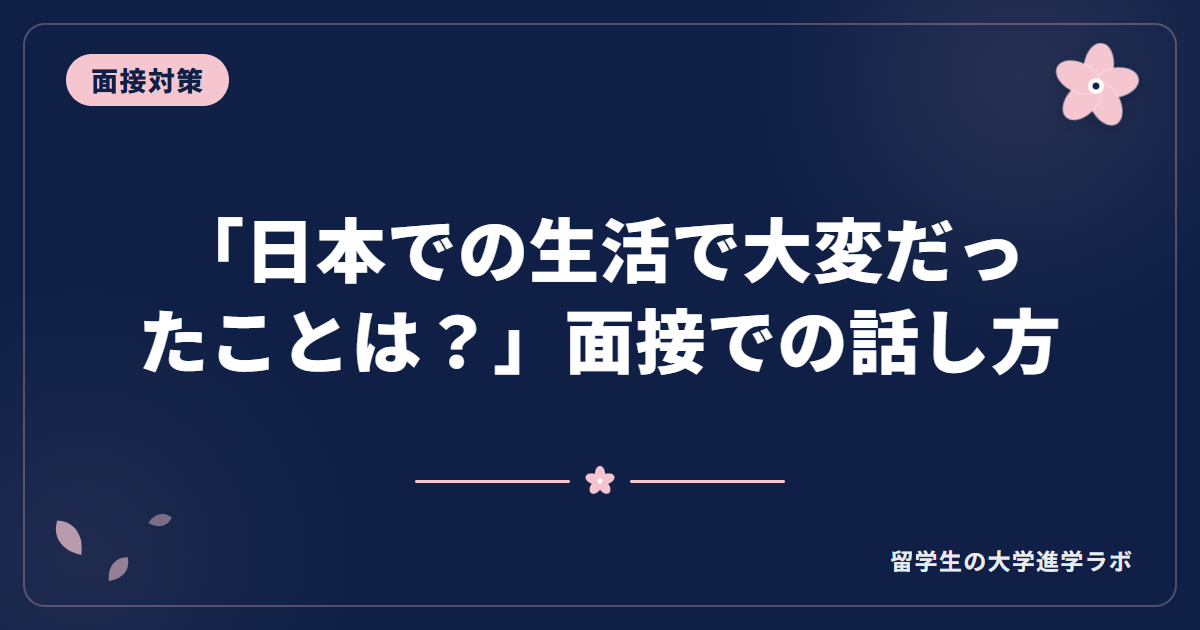 「日本での生活で大変だったことは？」面接での話し方
