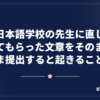 日本語学校の先生に直してもらった文章をそのまま提出すると起きること