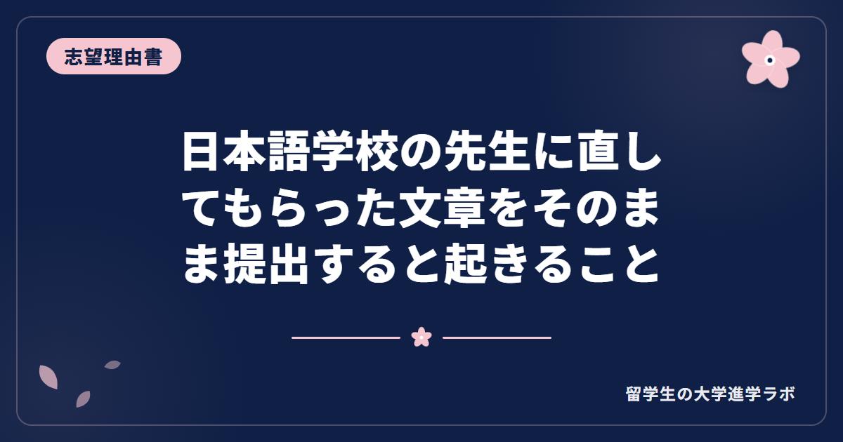 日本語学校の先生に直してもらった文章をそのまま提出すると起きること