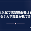 留学生入試で志望理由書はどう評価される？大学職員が見てきた現場