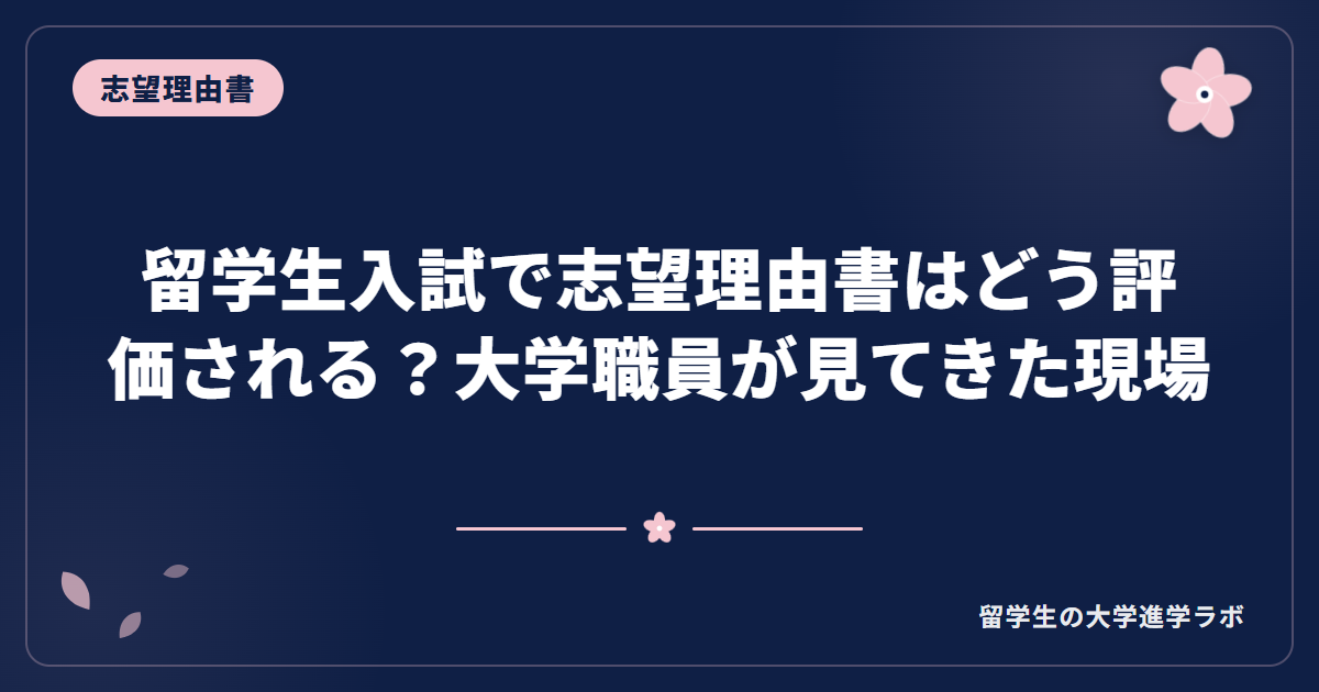 留学生入試で志望理由書はどう評価される？大学職員が見てきた現場