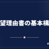 志望理由書の基本構成【留学生版の型】