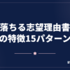 落ちる志望理由書の特徴15パターン【留学生向け】