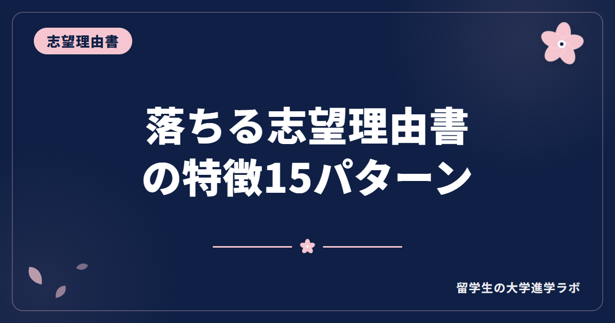 落ちる志望理由書の特徴15パターン【留学生向け】