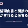 志望理由書と面接の答えがずれると落ちる話