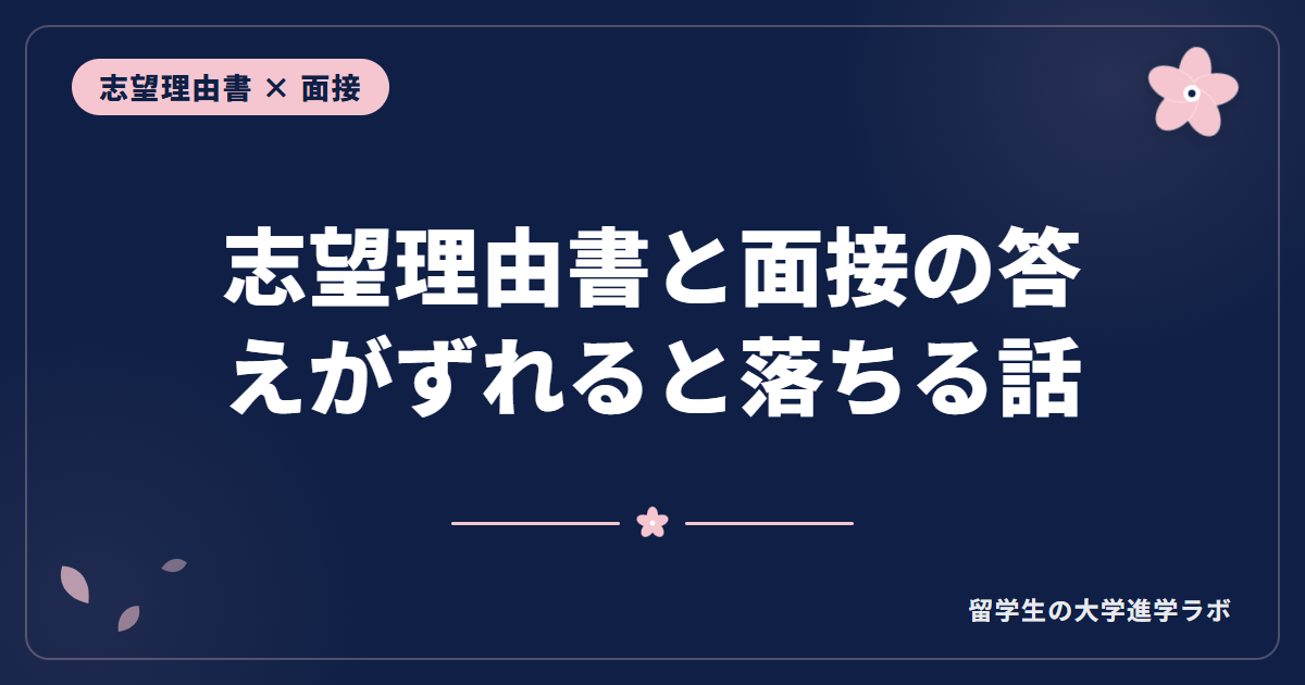 志望理由書と面接の答えがずれると落ちる話