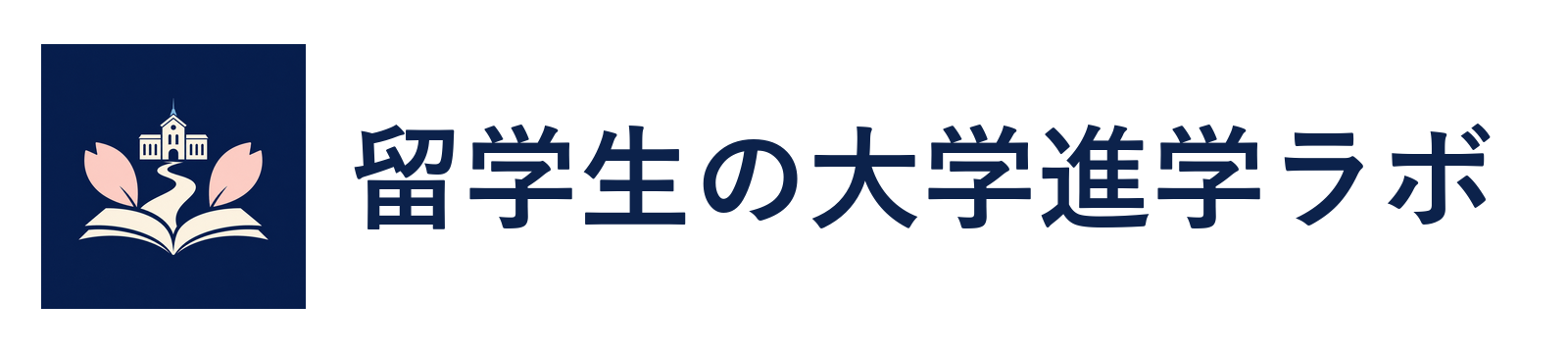 留学生の大学進学ラボ