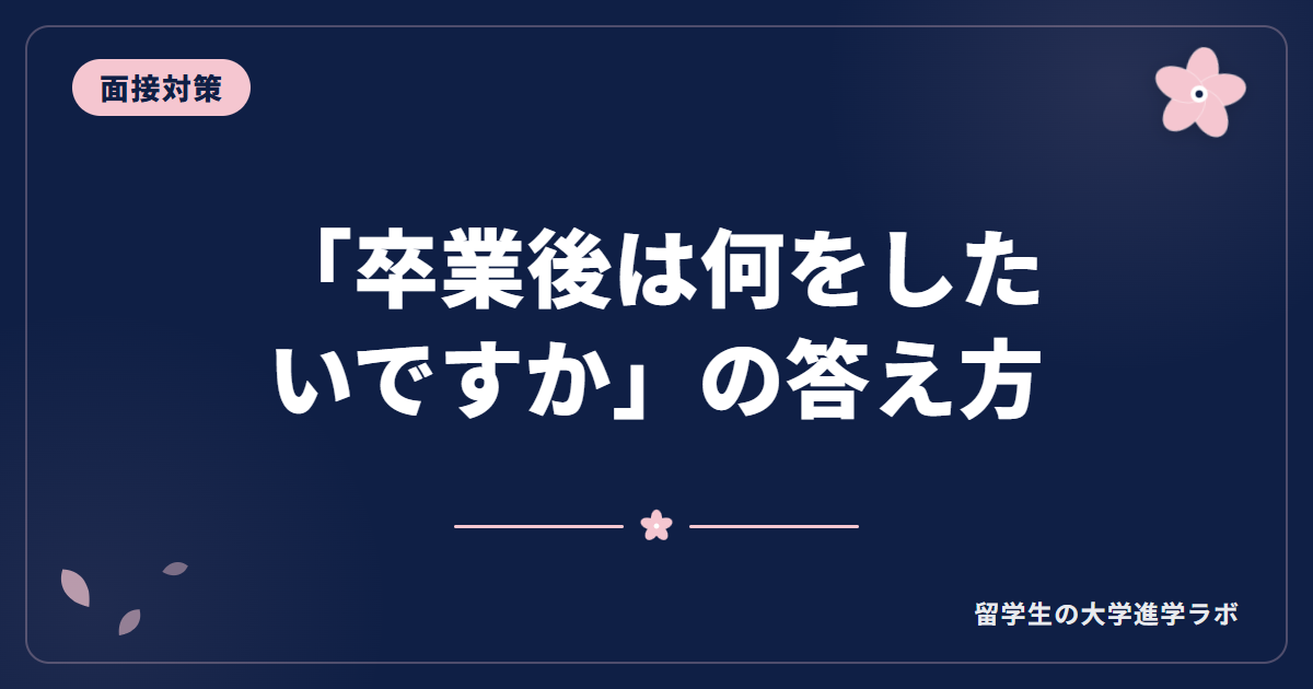 「卒業後は何をしたいですか」の答え方【留学生の大学面接】
