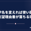 大学名を変えれば使い回せる志望理由書が落ちる理由