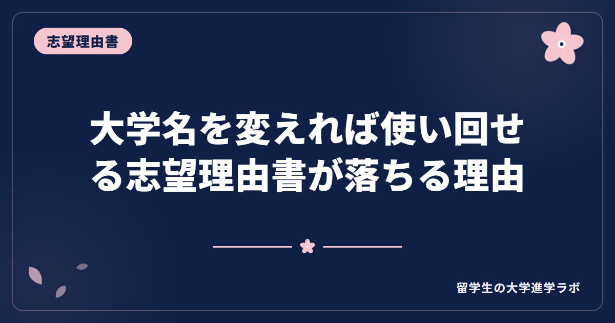 大学名を変えれば使い回せる志望理由書が落ちる理由